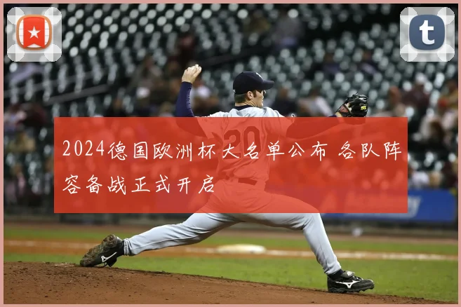 2024德国欧洲杯大名单公布 各队阵容备战正式开启