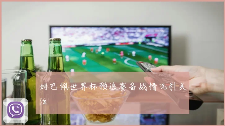 姆巴佩世界杯预选赛备战情况引关注