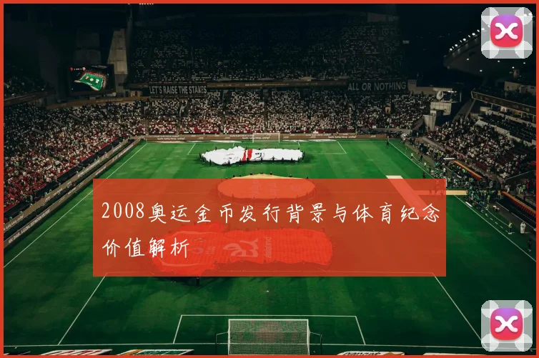 2008奥运金币发行背景与体育纪念价值解析