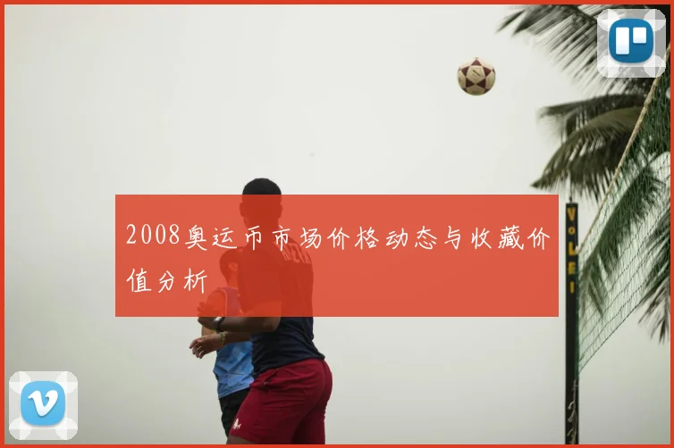 2008奥运币市场价格动态与收藏价值分析