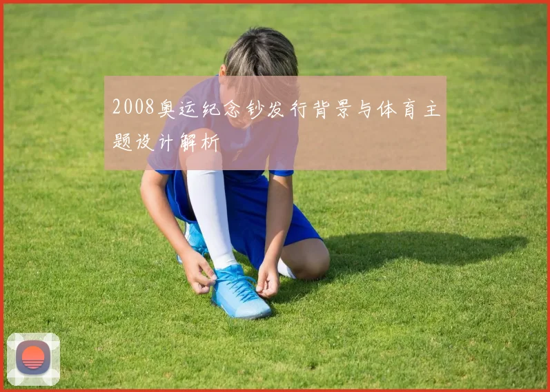 2008奥运纪念钞发行背景与体育主题设计解析
