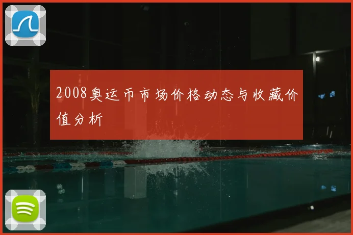 2008奥运币市场价格动态与收藏价值分析