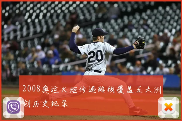 2008奥运火炬传递路线覆盖五大洲创历史纪录