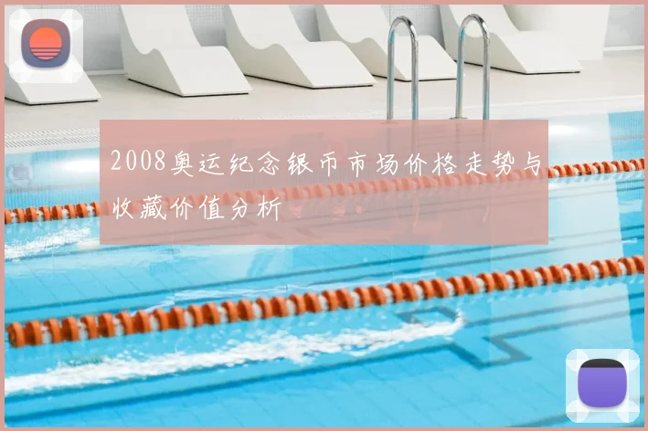 2008奥运纪念银币市场价格走势与收藏价值分析
