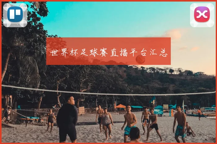 世界杯足球赛直播平台汇总