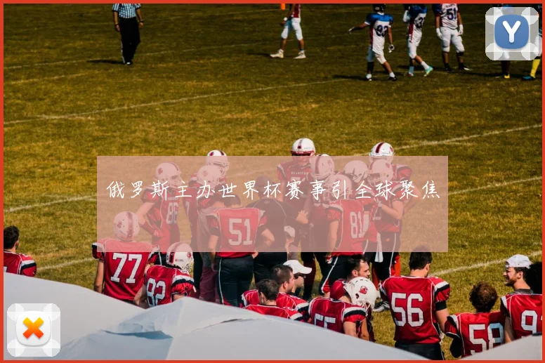 俄罗斯主办世界杯赛事引全球聚焦
