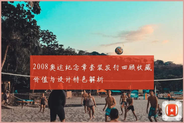 2008奥运纪念章套装发行回顾收藏价值与设计特色解析