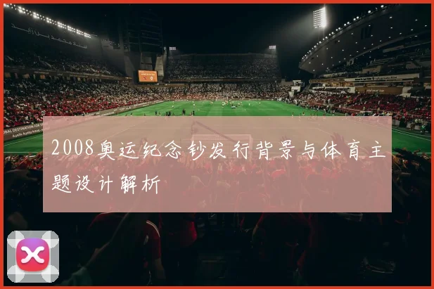 2008奥运纪念钞发行背景与体育主题设计解析