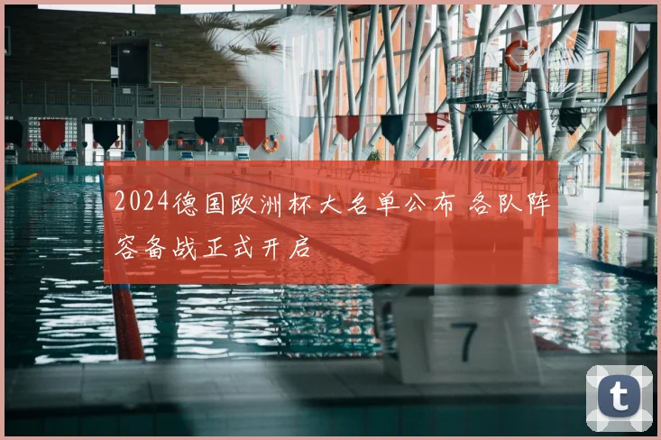 2024德国欧洲杯大名单公布 各队阵容备战正式开启