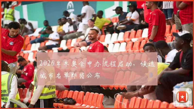 2026年冬奥会申办流程启动，候选城市名单即将公布