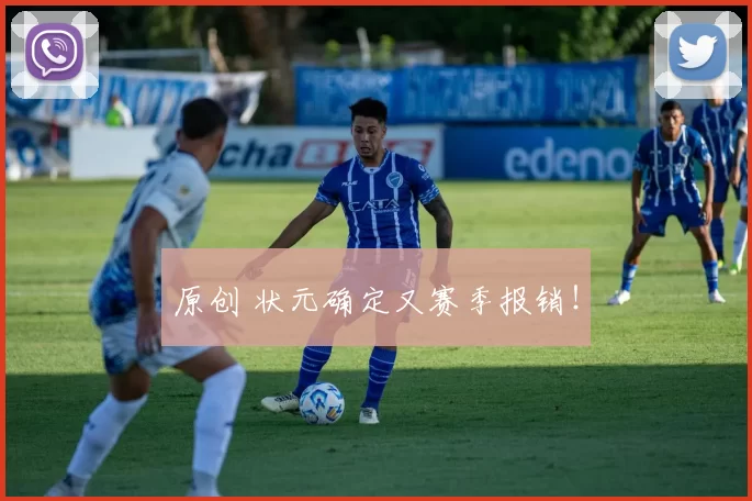 原创 状元确定又赛季报销！